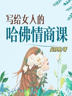 cover image of 写给女人的哈佛情商课（完结）